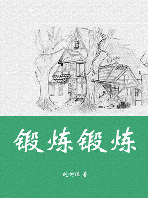 cover image of 锻炼锻炼